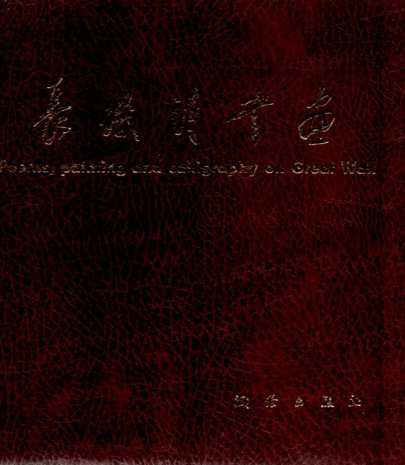 Poems, painting and calligraphy on Great Wall