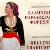 Hellenic Traditional Costumes - Volume 6 - Crete -