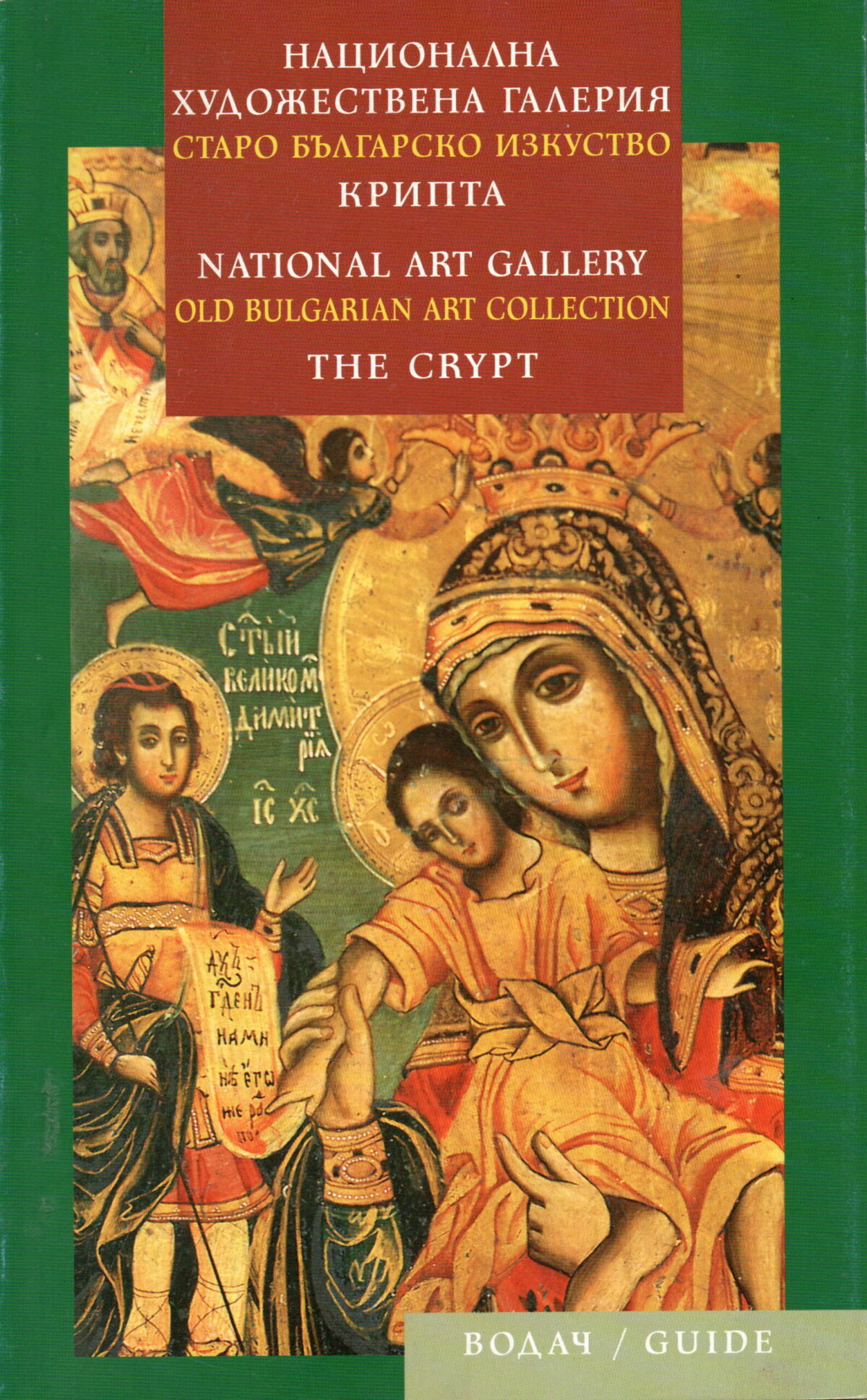 National Art Gallery - Old Bulgarian Art Collection - Guide -