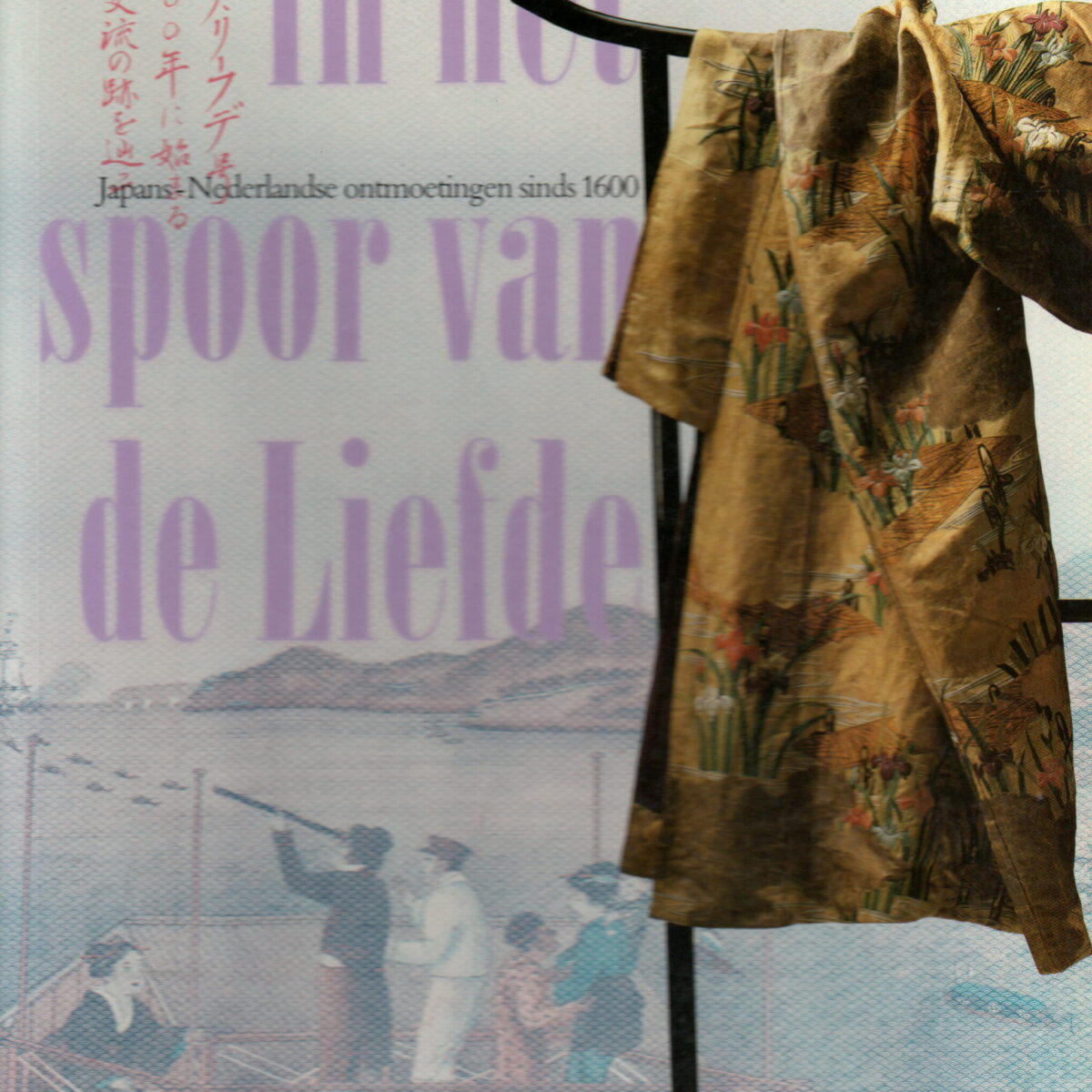 In het spoor van de Liefde - Japans-Nederlandse ontmoetingen sinds 1600 -