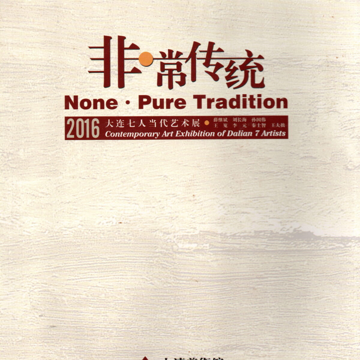 None - Pure Tradition - 2016 Contemporary Art Exhibition of Dalian 7 Artists -
