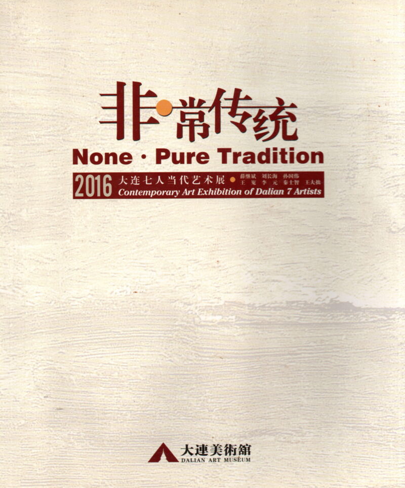 None - Pure Tradition - 2016 Contemporary Art Exhibition of Dalian 7 Artists -