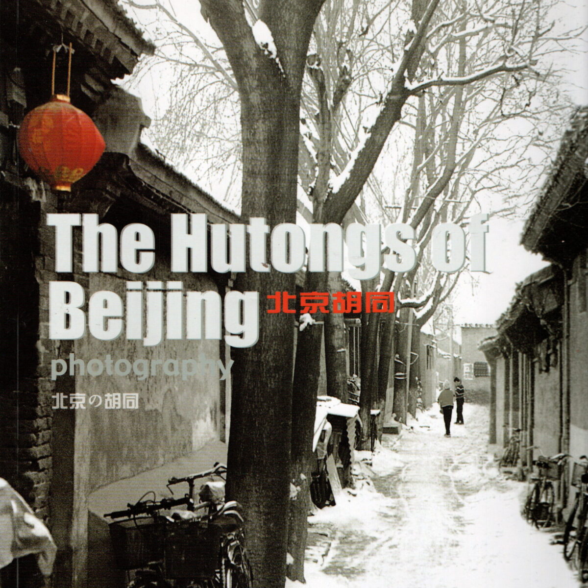 The Hutongs of Beijing - photography -