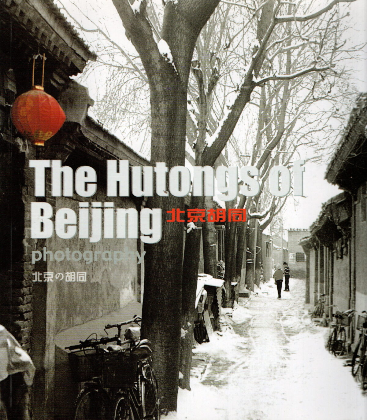 The Hutongs of Beijing - photography -